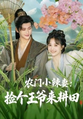 农门小辣妻:捡个王爷来耕田