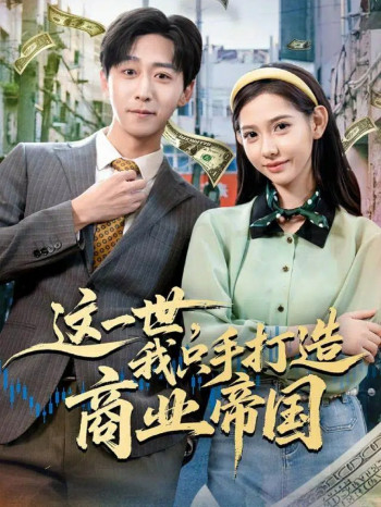 这一世，我只手打造商业帝国