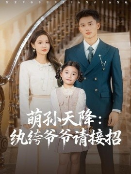 萌孙天降:纨绔爷爷请接招