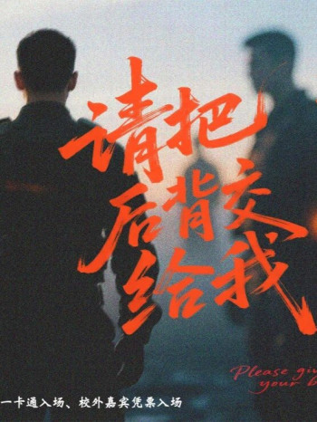 请把后背交给我