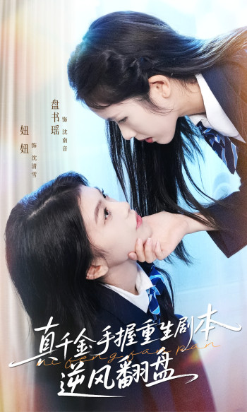 真千金手握重生剧本逆风翻盘