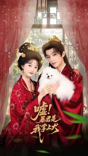 嘘！暴君是我掌上犬