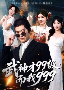 武神才99级,而我999 无敌是多么不寂寞