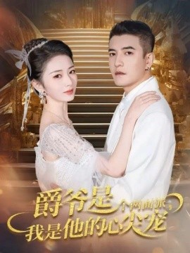 爵爷是个两面派,我是他的心尖宠 双面炽宠