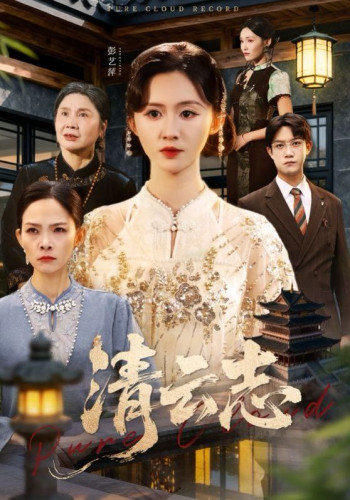 清云志，云清渡