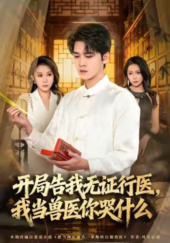 当神医被告，我当兽医你哭什么