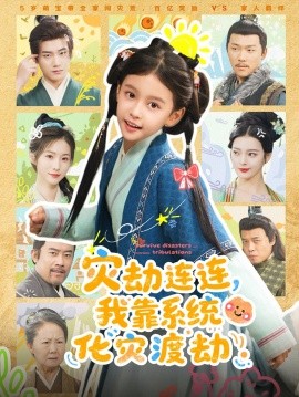 灾劫连连,我靠系统化灾渡劫