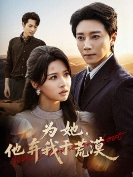 为她,他弃我于荒漠