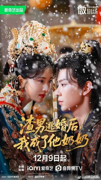 渣男逃婚后我成了他奶奶