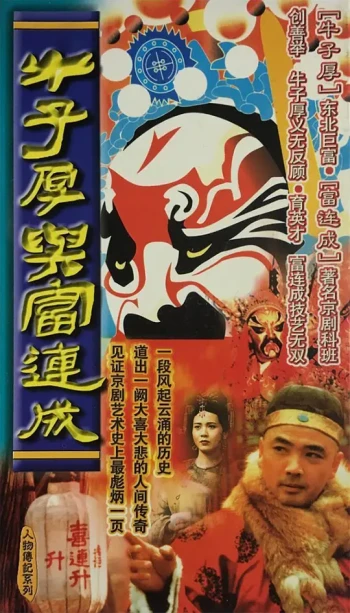 牛子厚与富连成