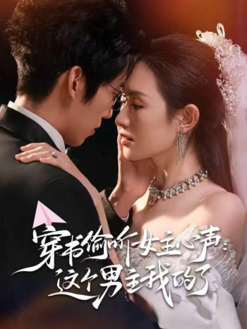 穿书偷听女主心声:这个男主我的了