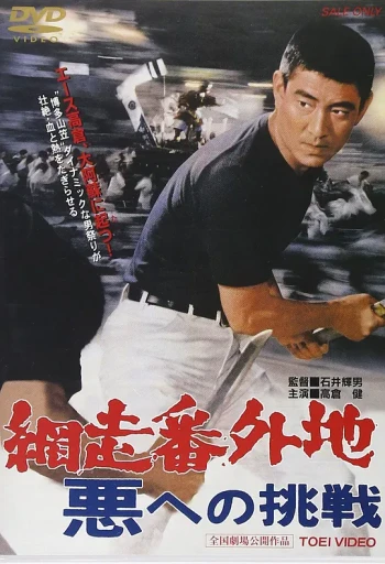 网走番外地:挑战邪恶