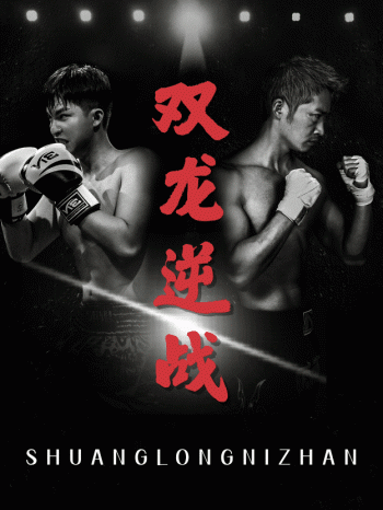 拳王之父子双龙