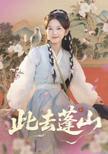 此去蓬山,百兽为谋