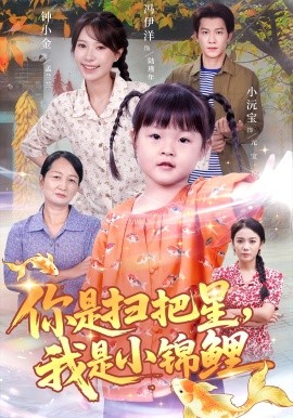 你是扫把星,我是小锦鲤