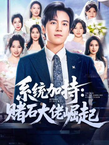 统加持：赌石大佬崛起 少年赌神：从原石到顶流