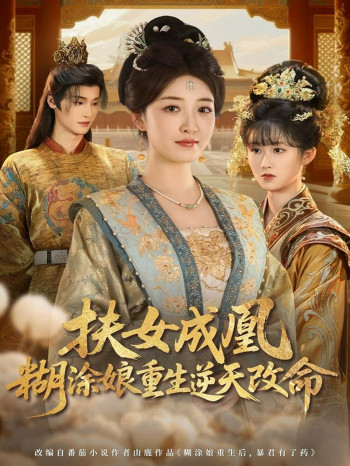 扶女成凰，糊涂娘重生逆天改命