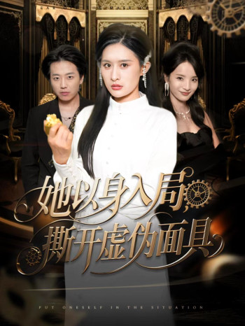 她以身入局,撕开虚伪面具