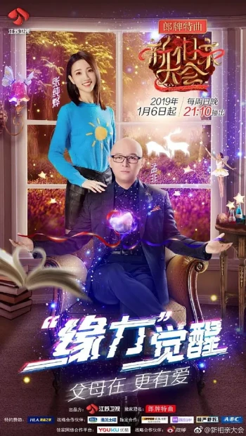 新相亲大会 第一季