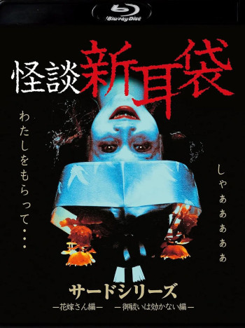 怪谈新耳袋 第三季