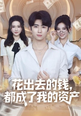 花出去的钱,都成了我的资产