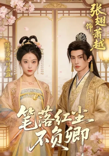 笔落红尘不负卿