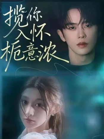 揽你入怀栀意浓