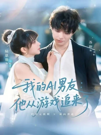 我的AI男友：他从游戏追来了