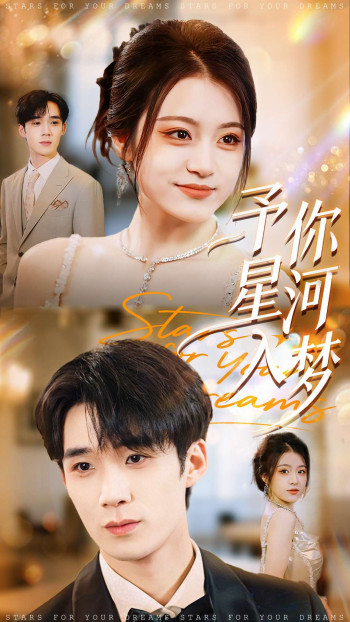 予你星河入梦
