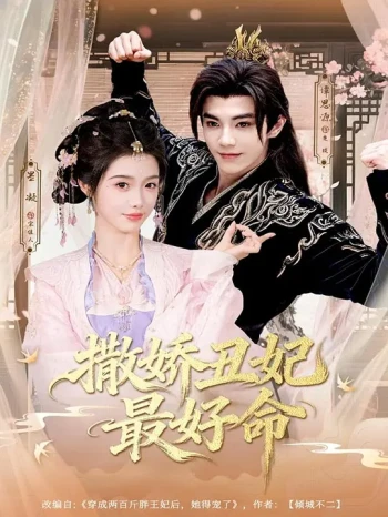 撒娇丑妃最好命