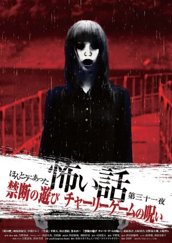 真实恐怖故事 第三十一夜 禁断的游戏的诅咒