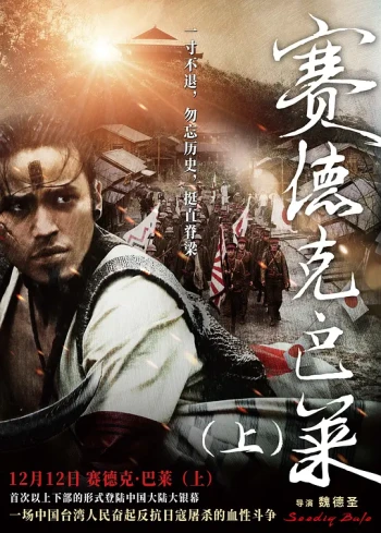 赛德克·巴莱(上)：太阳旗