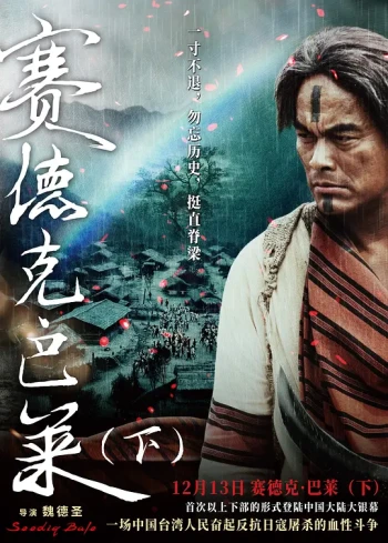 赛德克·巴莱(下)：彩虹桥