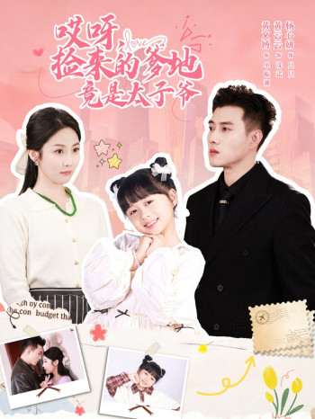 哎呀，捡来的爹地竟是太子爷哎呀，捡来的爹地追妻忙