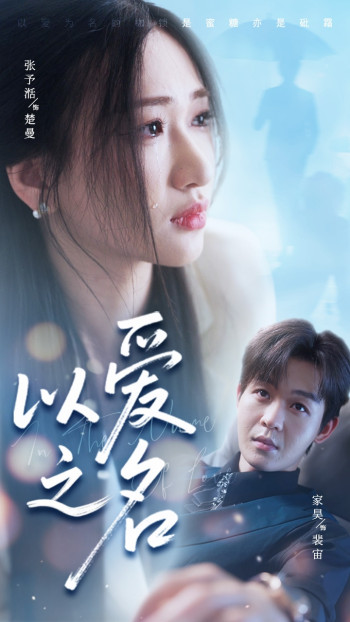 以爱之名(短剧版)