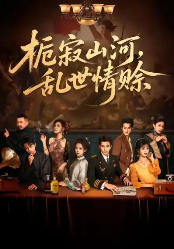 栀寂山河乱世情赊,认命