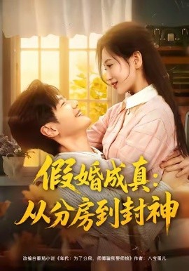 假婚成真:从分房到封神