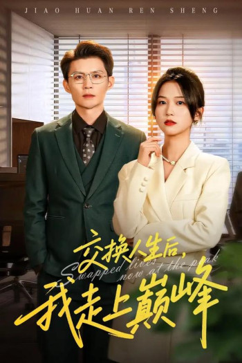 交换人生后我走上巅峰,人生互换法则