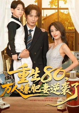 重生80,万人嫌肥妻逆袭了