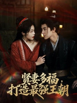 多妻多福,打造最强王朝