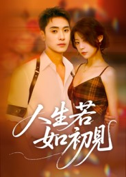 人生若如初见(短剧版)