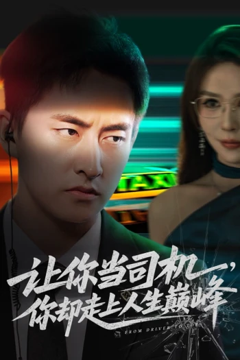 让你当司机,你却走上人生巅峰极品富婆爱上我