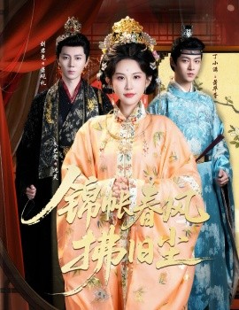 锦帐春风拂旧尘 退婚当日,我嫁侯门为尊