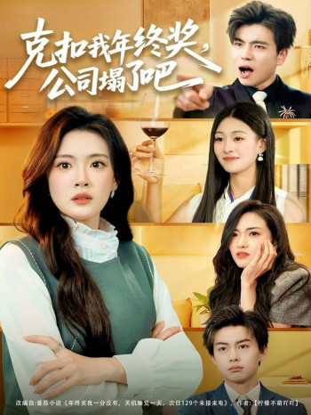 克扣我年终奖,公司塌了吧