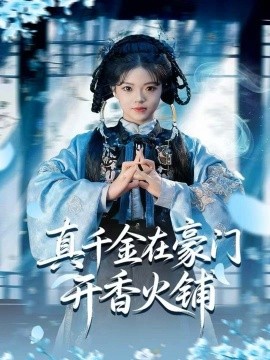 真千金在豪门开香火铺 我的家族香火铺