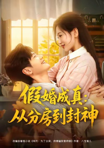 假婚成真从分房到封神