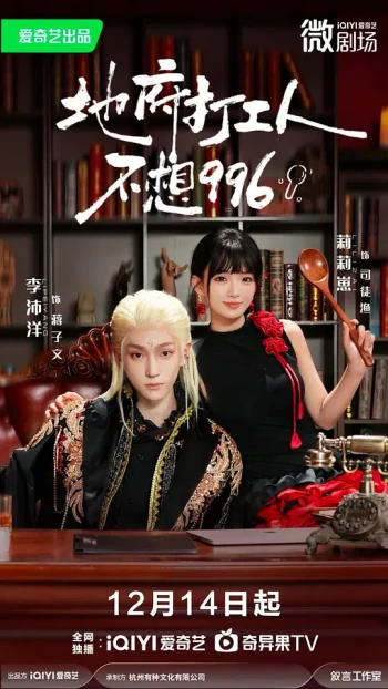 地府打工人不想996