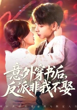 意外穿书后,反派非我不娶