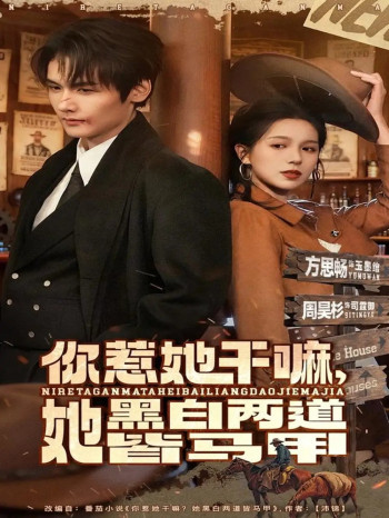 你惹她干嘛,她黑白两道皆马甲