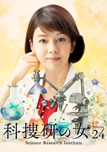 科搜研之女 第二十四季